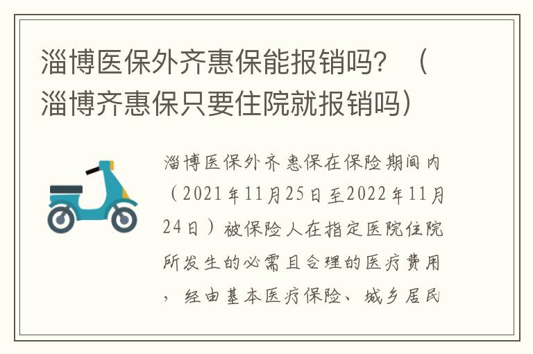 淄博医保外齐惠保能报销吗？（淄博齐惠保只要住院就报销吗）