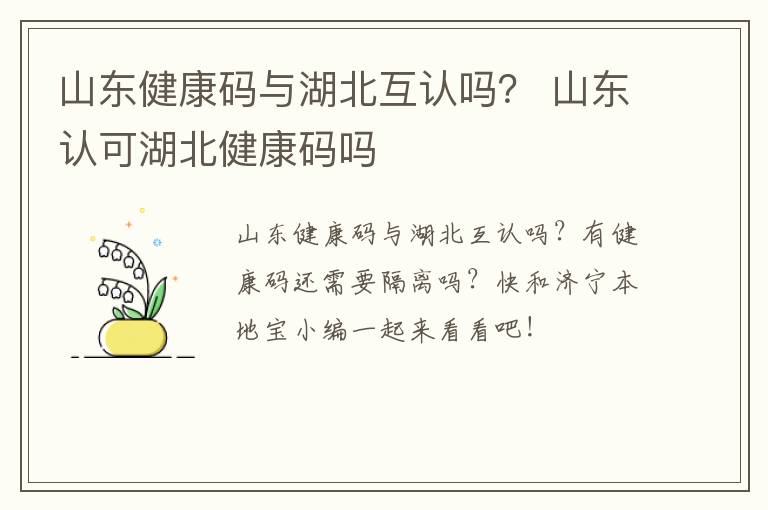 山东健康码与湖北互认吗？ 山东认可湖北健康码吗