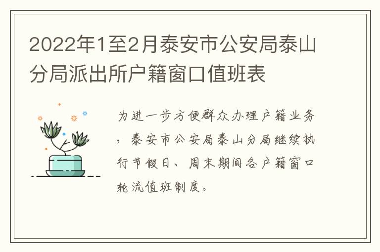 2022年1至2月泰安市公安局泰山分局派出所户籍窗口值班表