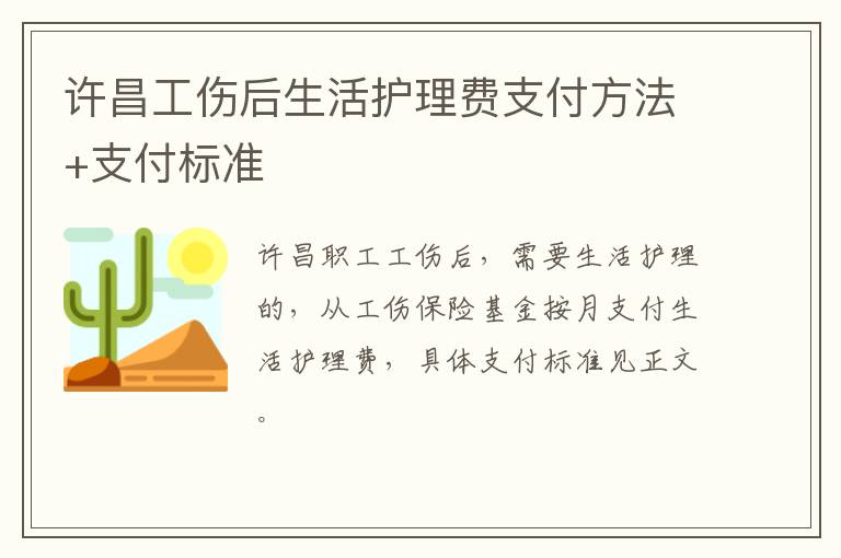 许昌工伤后生活护理费支付方法+支付标准