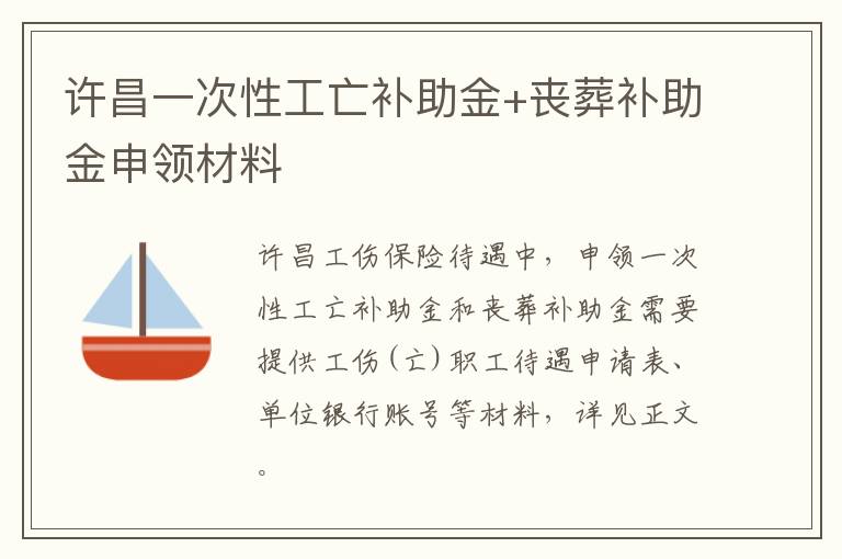 许昌一次性工亡补助金+丧葬补助金申领材料