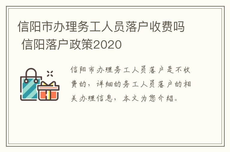 信阳市办理务工人员落户收费吗 信阳落户政策2020