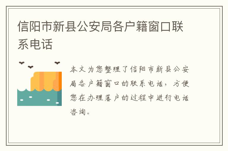 信阳市新县公安局各户籍窗口联系电话