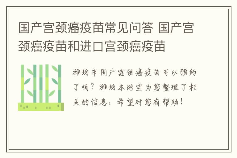 国产宫颈癌疫苗常见问答 国产宫颈癌疫苗和进口宫颈癌疫苗