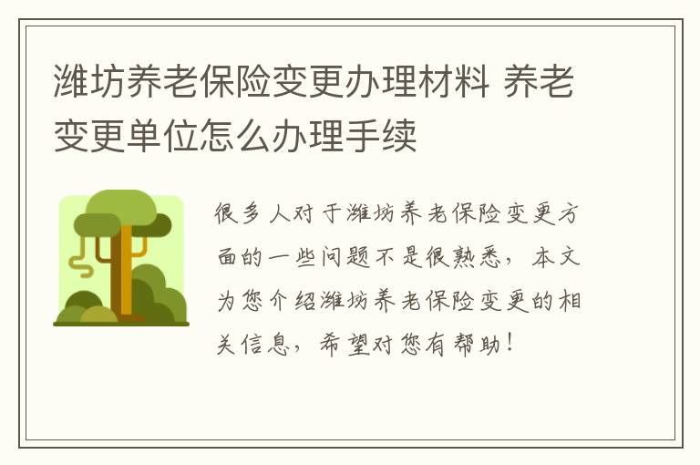 潍坊养老保险变更办理材料 养老变更单位怎么办理手续