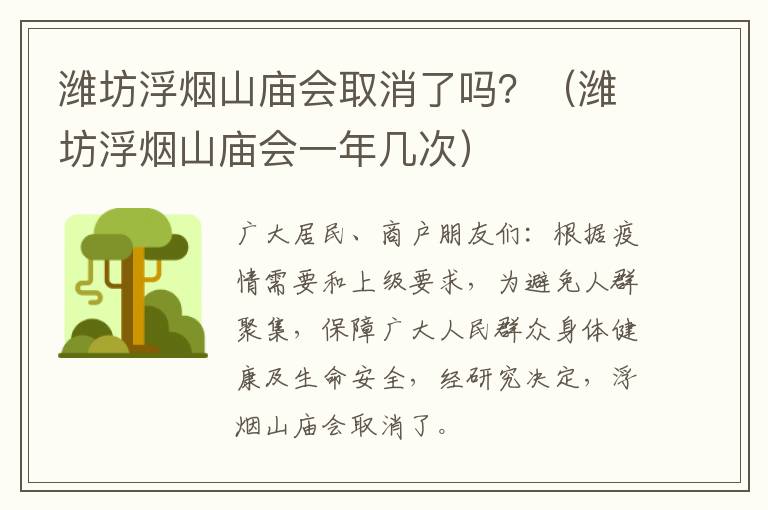 潍坊浮烟山庙会取消了吗？（潍坊浮烟山庙会一年几次）