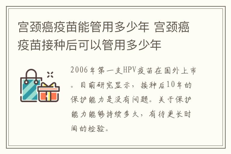 宫颈癌疫苗能管用多少年 宫颈癌疫苗接种后可以管用多少年