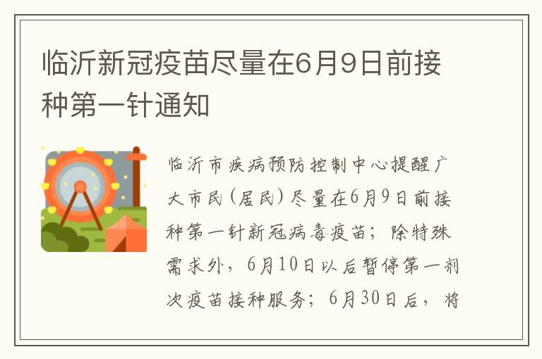 临沂新冠疫苗尽量在6月9日前接种第一针通知