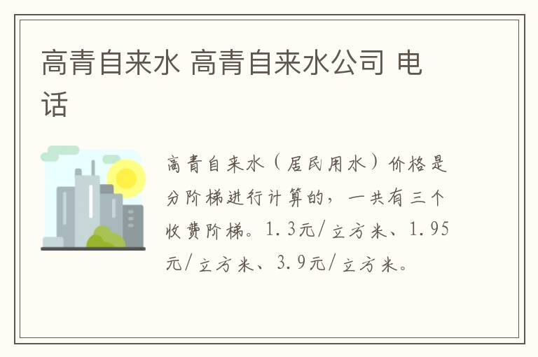 高青自来水 高青自来水公司 电话