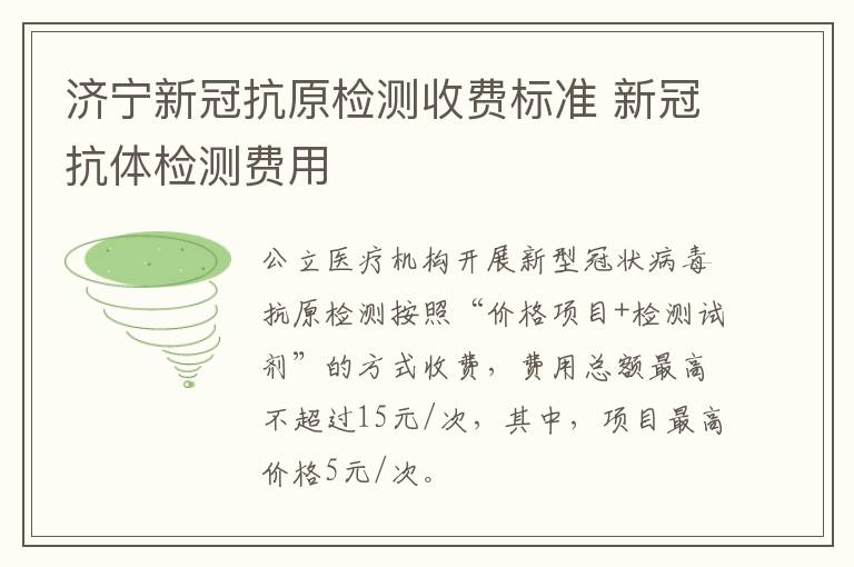 济宁新冠抗原检测收费标准 新冠抗体检测费用