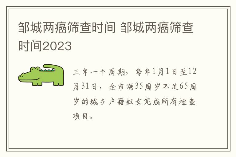 邹城两癌筛查时间 邹城两癌筛查时间2023