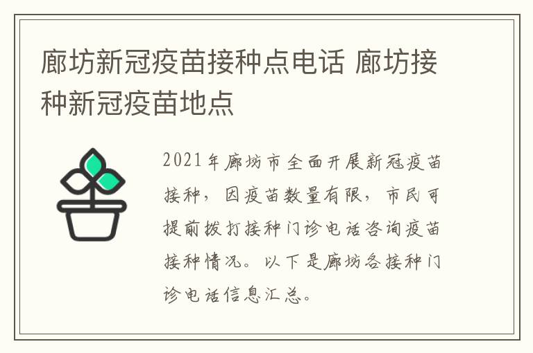 廊坊新冠疫苗接种点电话 廊坊接种新冠疫苗地点