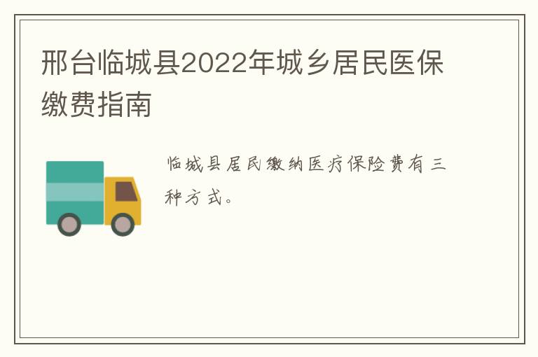 邢台临城县2022年城乡居民医保缴费指南