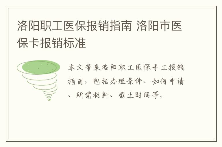 洛阳职工医保报销指南 洛阳市医保卡报销标准