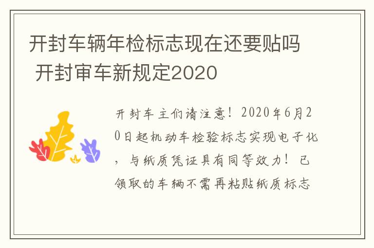 开封车辆年检标志现在还要贴吗 开封审车新规定2020