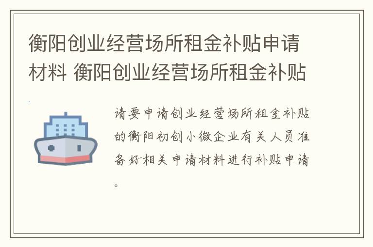 衡阳创业经营场所租金补贴申请材料 衡阳创业经营场所租金补贴申请材料有哪些