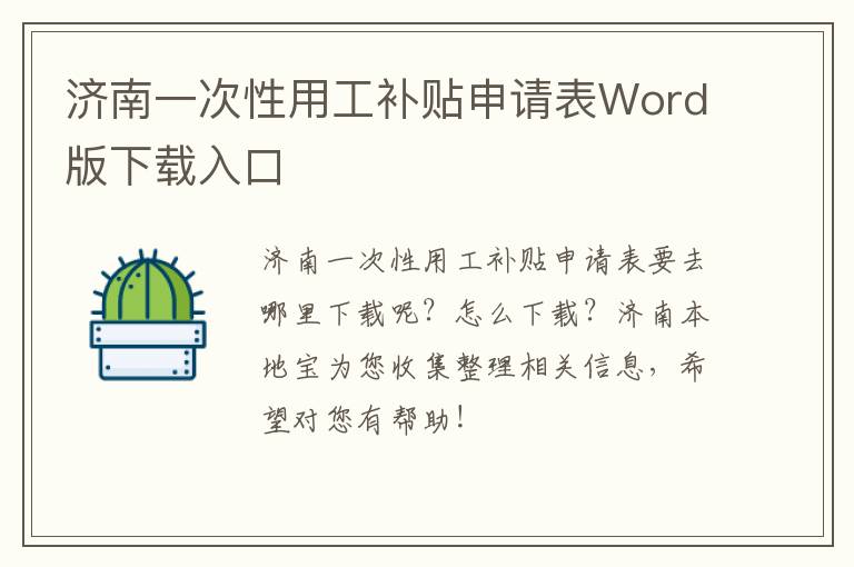 济南一次性用工补贴申请表Word版下载入口