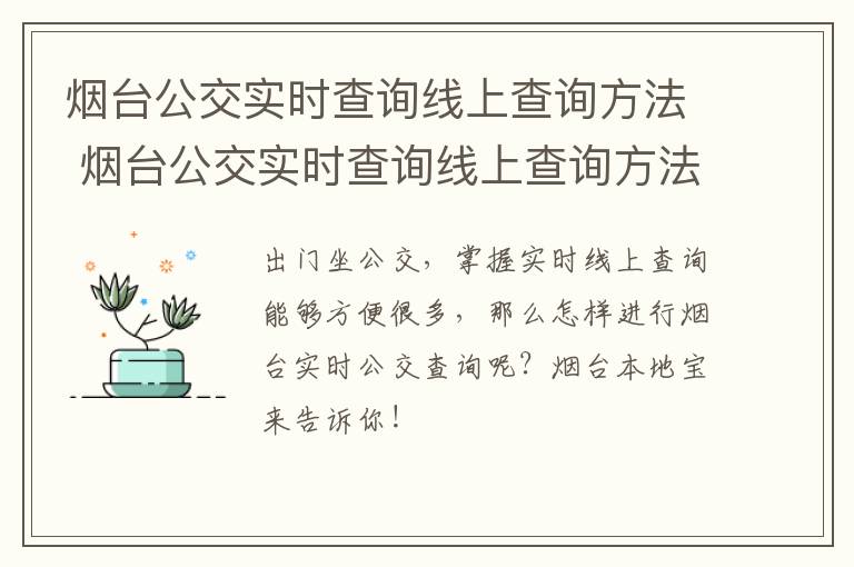 烟台公交实时查询线上查询方法 烟台公交实时查询线上查询方法最新