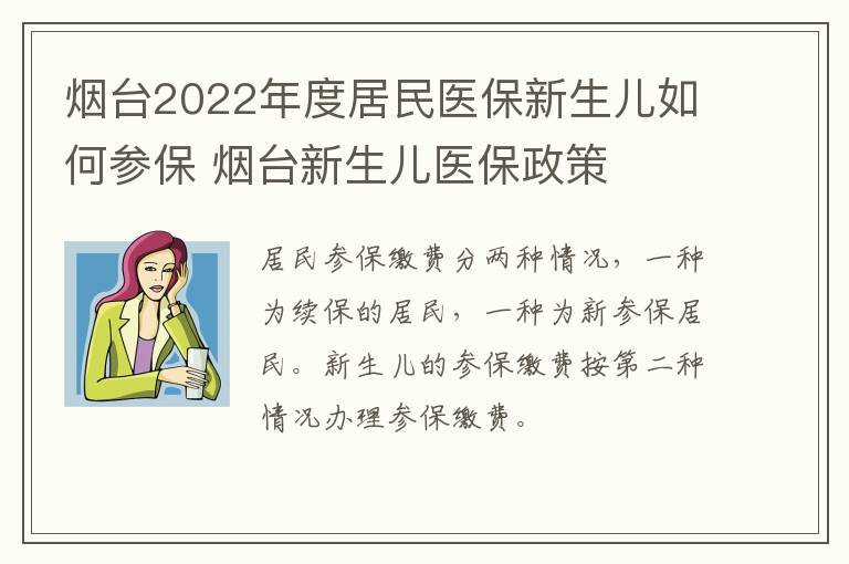 烟台2022年度居民医保新生儿如何参保 烟台新生儿医保政策