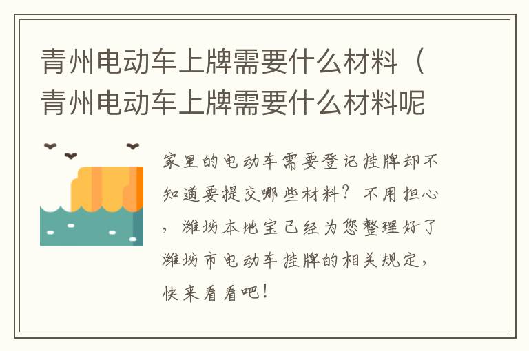 青州电动车上牌需要什么材料（青州电动车上牌需要什么材料呢）