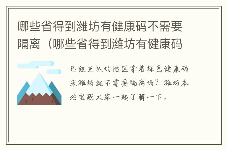 哪些省得到潍坊有健康码不需要隔离（哪些省得到潍坊有健康码不需要隔离的地方）