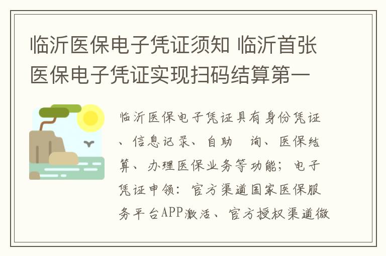 临沂医保电子凭证须知 临沂首张医保电子凭证实现扫码结算第一单的时间