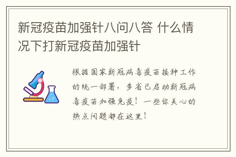 新冠疫苗加强针八问八答 什么情况下打新冠疫苗加强针