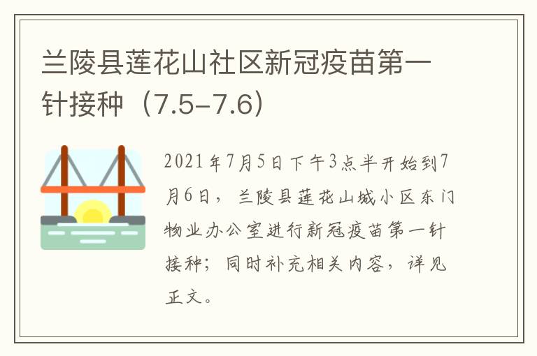 兰陵县莲花山社区新冠疫苗第一针接种（7.5-7.6）