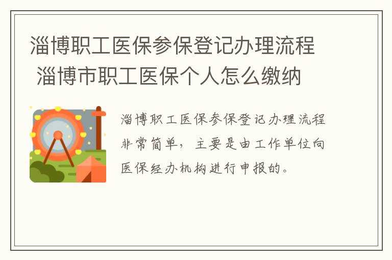 淄博职工医保参保登记办理流程 淄博市职工医保个人怎么缴纳