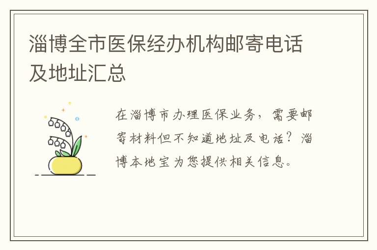 淄博全市医保经办机构邮寄电话及地址汇总