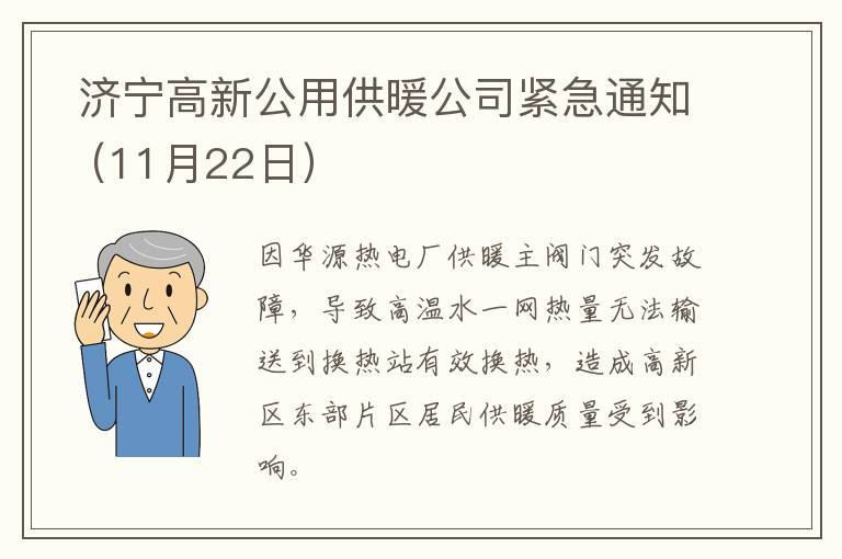  济宁高新公用供暖公司紧急通知（11月22日）