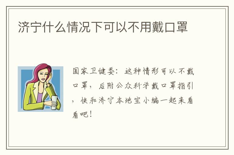 济宁什么情况下可以不用戴口罩