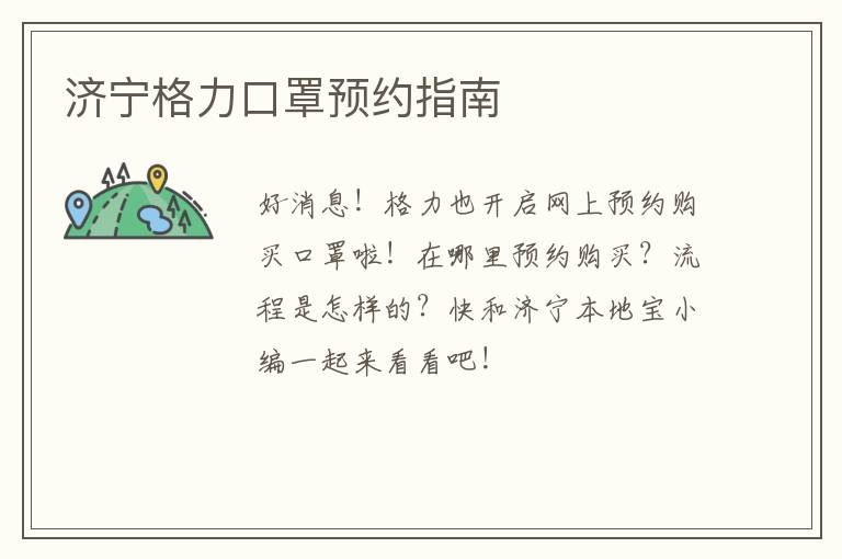 济宁格力口罩预约指南