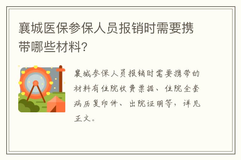 襄城医保参保人员报销时需要携带哪些材料?