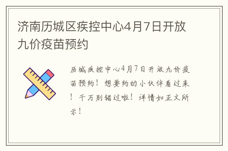 济南历城区疾控中心4月7日开放九价疫苗预约