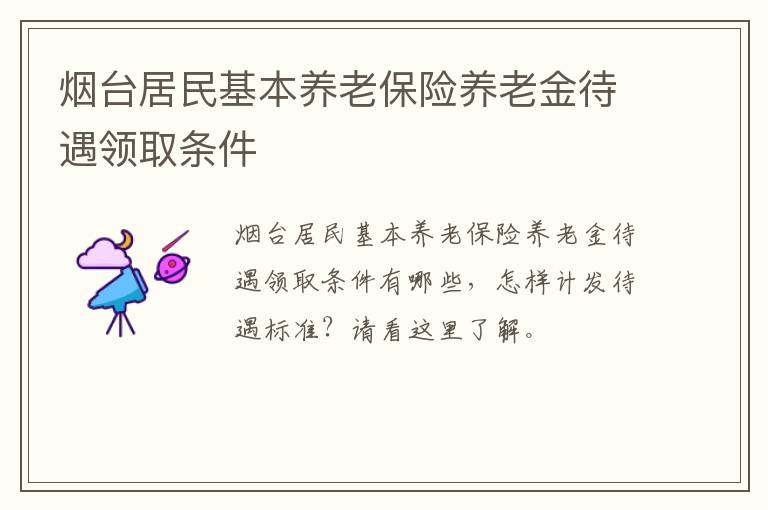 烟台居民基本养老保险养老金待遇领取条件