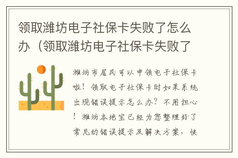 领取潍坊电子社保卡失败了怎么办（领取潍坊电子社保卡失败了怎么办呢）