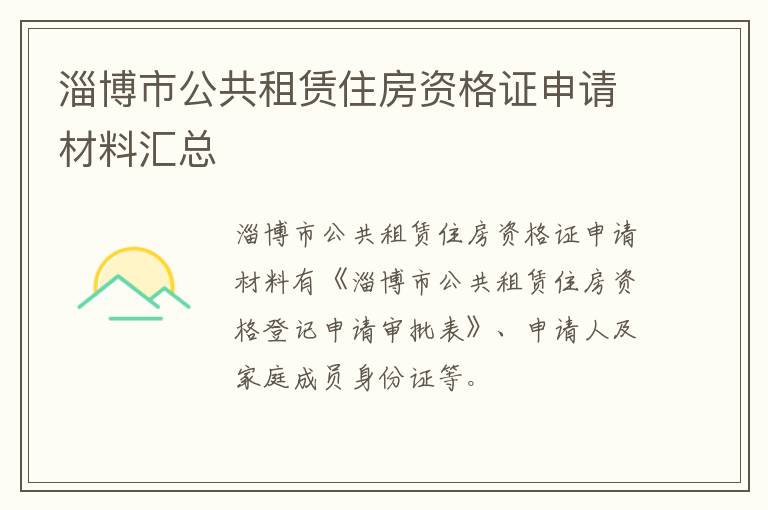 淄博市公共租赁住房资格证申请材料汇总