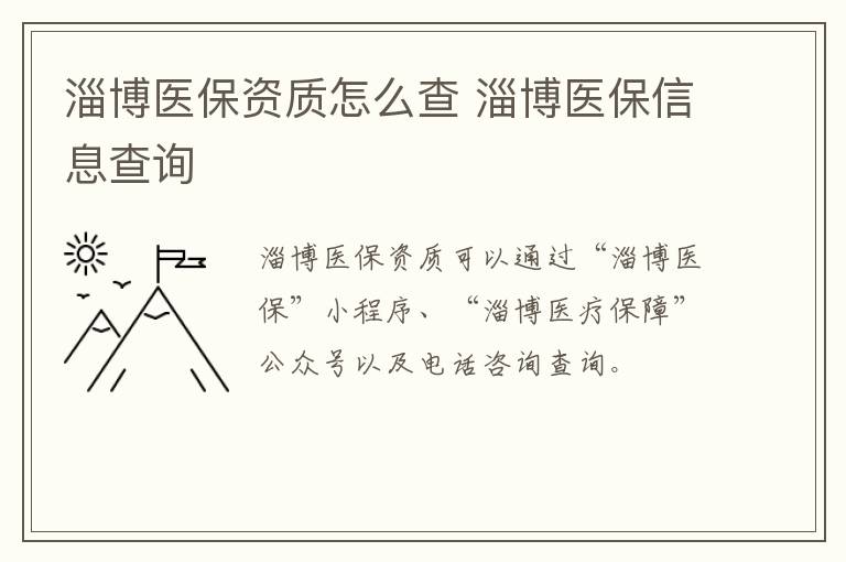 淄博医保资质怎么查 淄博医保信息查询