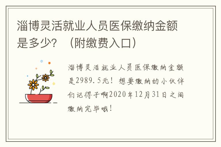 淄博灵活就业人员医保缴纳金额是多少？（附缴费入口）