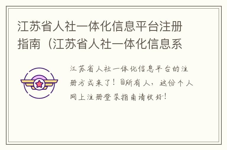 江苏省人社一体化信息平台注册指南（江苏省人社一体化信息系统）