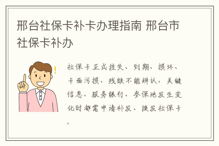 邢台社保卡补卡办理指南 邢台市社保卡补办