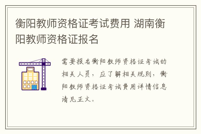 衡阳教师资格证考试费用 湖南衡阳教师资格证报名