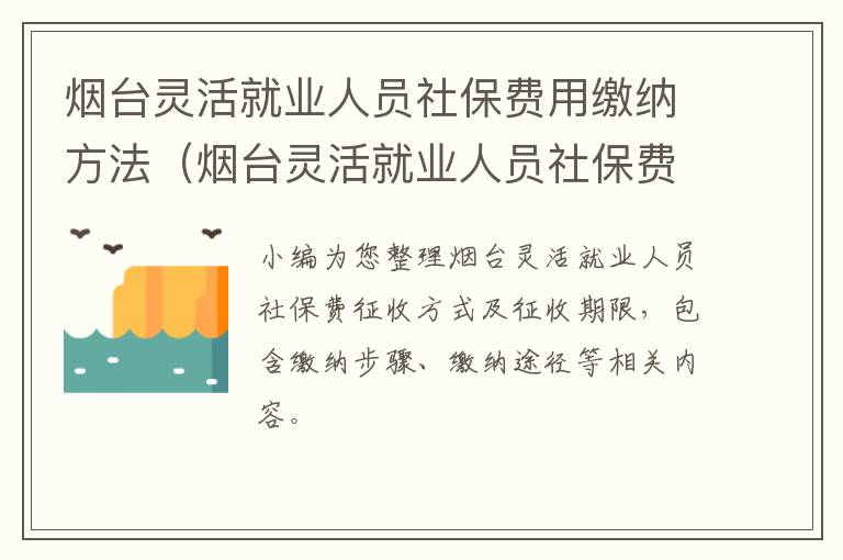 烟台灵活就业人员社保费用缴纳方法（烟台灵活就业人员社保费用缴纳方法是什么）