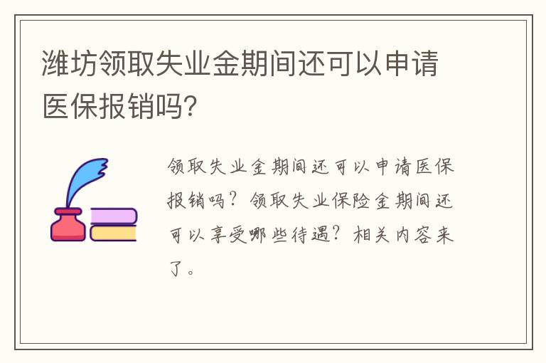 潍坊领取失业金期间还可以申请医保报销吗？