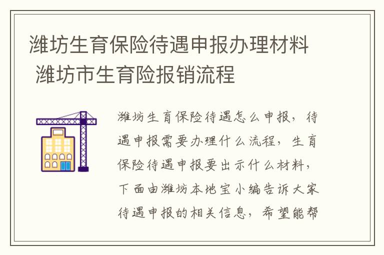 潍坊生育保险待遇申报办理材料 潍坊市生育险报销流程