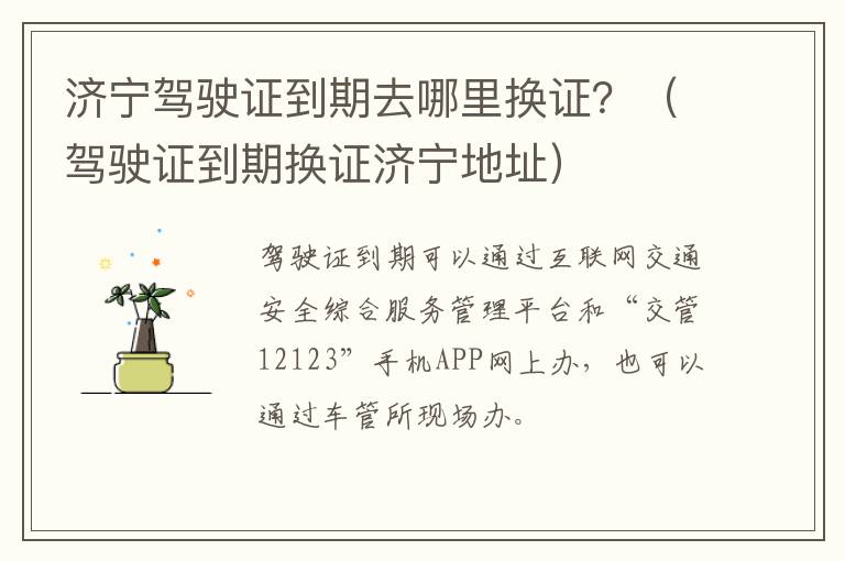 济宁驾驶证到期去哪里换证？（驾驶证到期换证济宁地址）