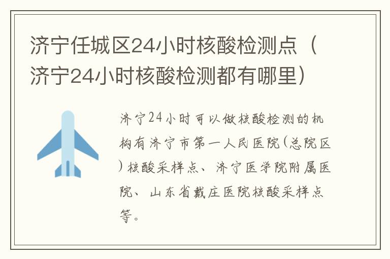 济宁任城区24小时核酸检测点（济宁24小时核酸检测都有哪里）