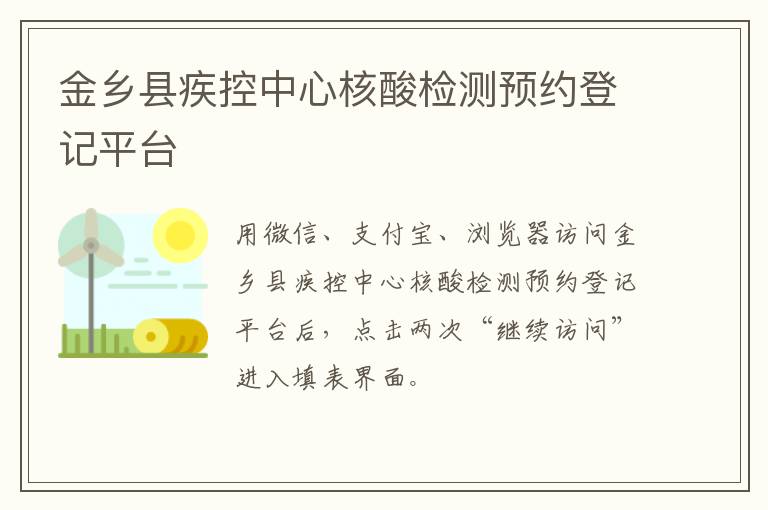 金乡县疾控中心核酸检测预约登记平台