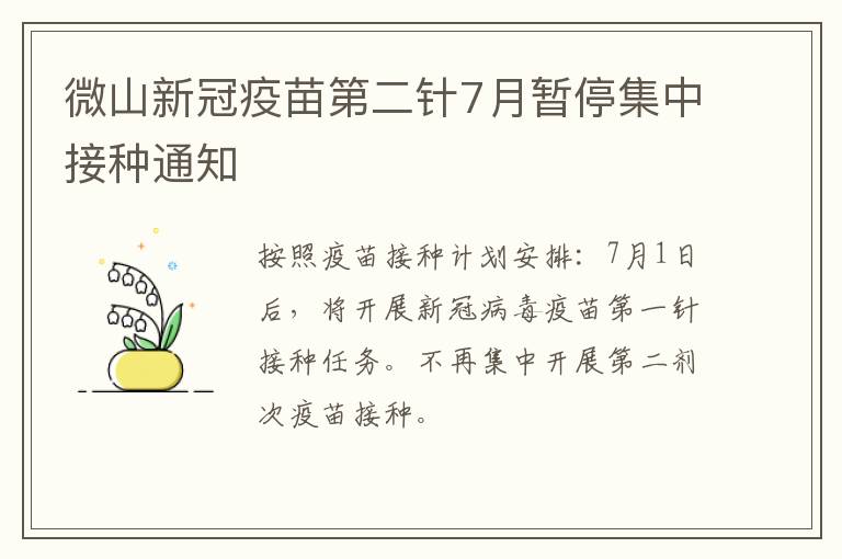 微山新冠疫苗第二针7月暂停集中接种通知